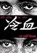 冷血 [DVD]