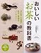 おいしい「お茶」の教科書 (PHPビジュアル実用BOOKS)