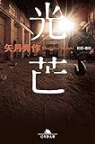 書評 光芒 by zerokazu