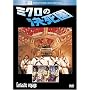 �~�N���̌����� (�x�X�g�q�b�g�E�Z���N�V����) [DVD]