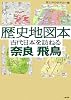 歴史地図本 古代日本を訪ねる奈良・飛鳥