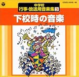 中学校行事・放送用音楽集(3)