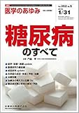 「医学のあゆみ」第5土曜特集 第252巻5号 糖尿病のすべて 「医学のあゆみ」第5土曜特集 第252巻5号 糖尿病のすべて