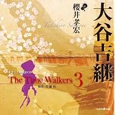 オリジナル朗読CD The Time Walkers 3 大谷吉継