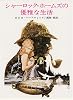 シャーロック・ホームズの優雅な生活 (創元推理文庫 102-1)