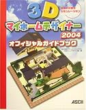 3Dマイホームデザイナー2004オフィシャルガイドブック―夢のわが家をシミュレーション