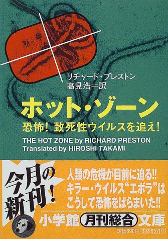 ホット・ゾーン―恐怖!致死性ウイルスを追え! (小学館文庫)