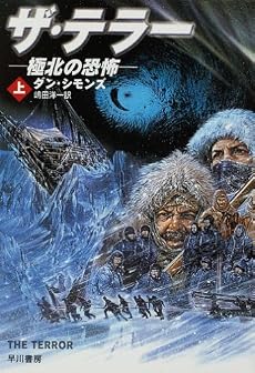 ザ・テラー―極北の恐怖〈上〉 (ハヤカワ文庫NV)