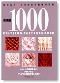 模様編1000―棒針あみ・かぎ針あみ模様決定版