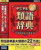 デジタル類語辞典 第3版 シソーラス