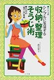 ドイツ式 シンプルに生活する収納・整理そうじ術―家の中の「捨てる」技術