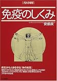 名医図解 免疫のしくみ