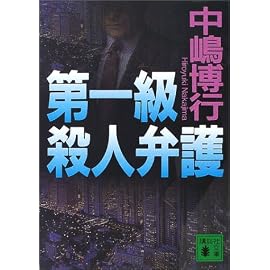 第一級殺人弁護 (講談社文庫)