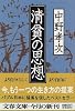清貧の思想 (文春文庫)