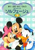 ミッキーといっしょ きく・よむ・かく・うたう はじめてのソルフェージュ(下)