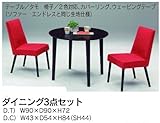 ダイニング(食堂セット) 3点セット