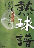 熱球譜―甲子園全試合スコアデータブック