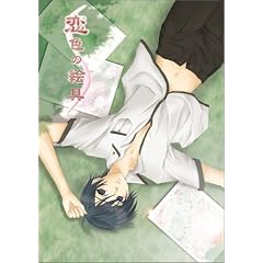 恋色の絵具