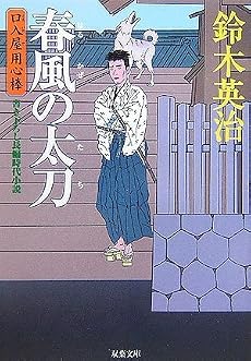 春風の太刀―口入屋用心棒 (双葉文庫)