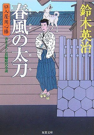 Cover image : 春風の太刀―口入屋用心棒 (双葉文庫)