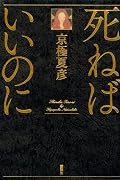 死ねばいいのに