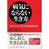 病気にならない生き方 -ミラクル・エンザイムが寿命を決める-
