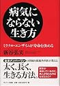 病気にならない生き方 -ミラクル・エンザイムが寿命を決める-