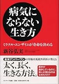 うーん。戦後の食生活で日本人の寿命は明らかに伸びているしなぁ…。酸化の話とか、説得力はあるんだけど鵜呑みにはできない感じ。