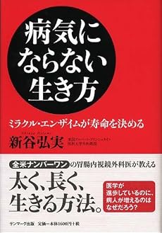 病気にならない生き方 -ミラクル・エンザイムが寿命を決める-