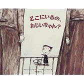 どこにいるの、おじいちゃん?