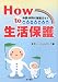 How to 生活保護―申請・利用の徹底ガイド 雇用不安対応版