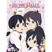 たまこまーけっと (2) [Blu-ray]