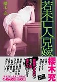 若未亡人兄嫁 (フランス書院文庫)