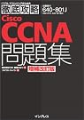徹底攻略Cisco CCNA問題集...