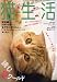 『猫生活 2008年 05月号 [雑誌]』の写真