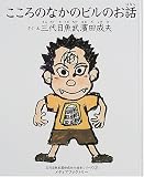 こころのなかのビルのお話 (三代目魚武浜田成夫の絵本シリーズ)