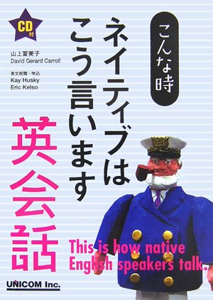 Cover image : こんな時ネイティブはこう言います 英会話