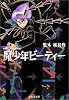 魔少年ビーティー (集英社文庫―コミック版)