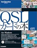 Photoshop Elementsで作るQSLカードの本 (ham operation series) の評価・レビュー