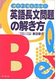 英語長文問題の解き方