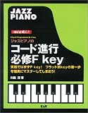 めざせ達人!ジャズピアノのコード進行必修Fキィ