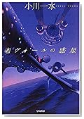 老ヴォールの惑星 (次世代型作家のリアル・フィクション ハヤカワ文庫 JA (809))