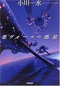 4作品からなる中編集。最後の「漂った男」が良い。海しかない惑星に不時着した偵察機のパイロット。幸い生命を維持する環境はあるし通信手段もある。が、位置を知る手段がないため救援は絶望的という設定。何の努力もなくとりあえず生き続けられる、平坦で終わりのない世界を生きる現代人に重なる。漂いながら生きる意味を喪失しそうになるが、通信手段があれば悩み問い続けることはできる。ささやかな発見。だから通信が途絶えた時に本当の絶望と諦念はやってきた。脱出の可能生に向かって泳ぐラストシーンに勇気づけられる。