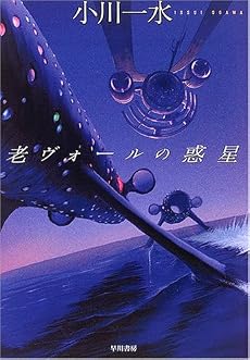 老ヴォールの惑星 (次世代型作家のリアル・フィクション ハヤカワ文庫 JA (809))