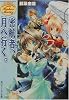 密航者、月へ行く。―ベーカー・マティジュの繁盛記 (角川スニーカー文庫)