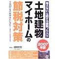 土地建物マイホームの節税対策―知らないと損する節税ノウハウ 平成18年度の税制改正に対応!耐震住宅への軽減税制が新設〈2007年版〉