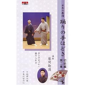 【クリックで詳細表示】ビデオ 日本の舞踊 踊りの手ほどき 初級編 [第二集]踊り用カセットテープ付き [VHS]： 講師・藤間勘護， 表現・藤間勘護： ビデオ