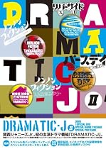 DRAMATIC-J DVD-BOX II