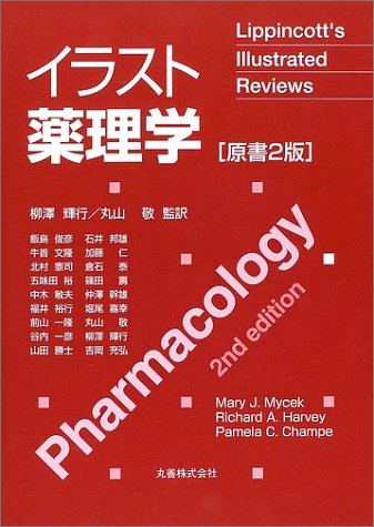 イラスト薬理学