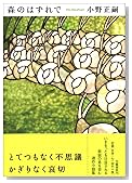 森のはずれで